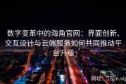 数字变革中的海角官网：界面创新、交互设计与云端服务如何共同推动平台升级