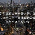 在线免费观看大赛全景大报：每日大赛国内官网公告、直播现场及反差赛事每个环节全记录