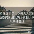 吃瓜51深度实录：以鲜为人知的内幕资料还原偶像团队内斗真相，2021吃瓜事件整理