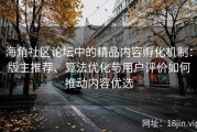 海角社区论坛中的精品内容孵化机制：版主推荐、算法优化与用户评价如何推动内容优选