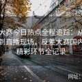 每日大赛今日热点全程追踪：从官网公告到直播现场，反差大赛国内每个精彩环节全记录