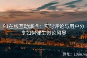91在线互动爆点：实时评论与用户分享如何催生舆论风暴