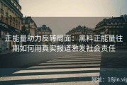 正能量助力反转局面：黑料正能量往期如何用真实报道激发社会责任