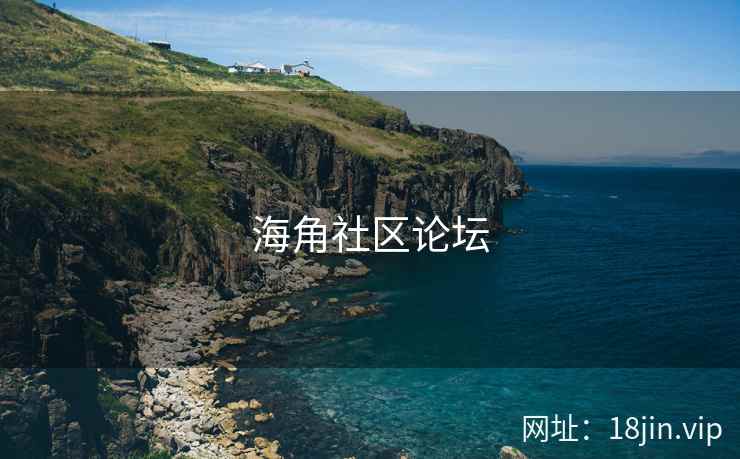海角社区论坛