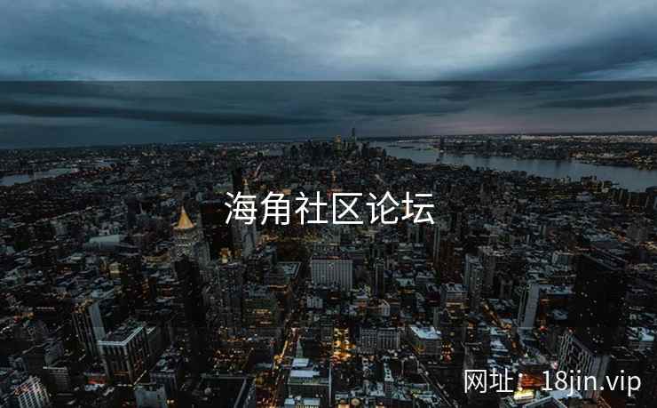 海角社区论坛